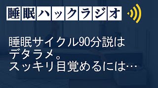 睡眠サイクル90分説はデタラメ。スッキリ目覚めるには…