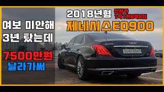 2018 제네시스EQ900 미친가격 (feat::대형세단은 중고차가 답이다