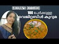 YUMMY  VEGETABLE  KURUMA FOR 100 PEOPLES  ( 100 പേർക്കുള്ള വെജിറ്റബിൾ  കുറുമ )