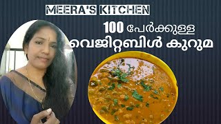 YUMMY  VEGETABLE  KURUMA FOR 100 PEOPLES  ( 100 പേർക്കുള്ള വെജിറ്റബിൾ  കുറുമ )