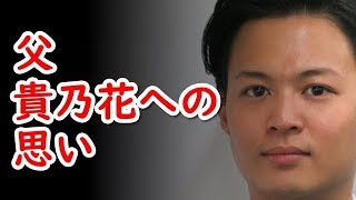 花田優一が語る父・貴乃花親方への思い