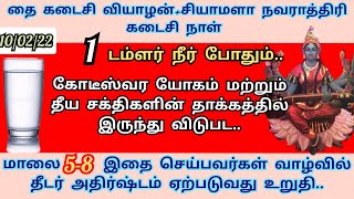 10/02/22 - தை கடைசி வளர்பிறை வியாழன் + சியாமளா நவராத்திரி கடைசி நாள்|மாலை 5-8 இதை செய்யுங்கள் போதும்