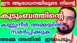 ഈ ആരാധനയിലൂടെ നിന്റെ കുടുംബത്തിന്റെ കണ്ണുനീർ അമ്മയിൽ സമർപ്പിക്കുക/kerupasanam mathavu/ jesus/Bible