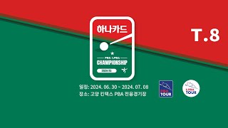 8️⃣ 15:30 최명진 vs 최재동 128강 【하나카드 PBA 챔피언십 2024-25】