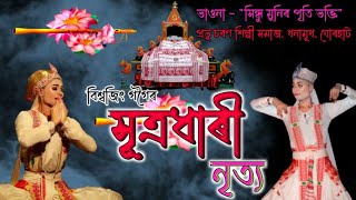 এটি সুন্দৰ সূত্ৰ নৃত্য// ভাওনা সূত্ৰ নৃত্য//  hutro nitya//#viral #youtube #vawna