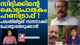 ചുറ്റിക കൊണ്ട് തലയിലടിച്ച് കൊലപാതകം | Honey trap | Siddique Murder