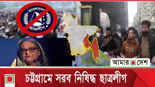 ভারতের মদতে দুর্বিনীত হয়ে উঠছে নি*ষি*দ্ধ ছাত্রলীগ | Amar Desh