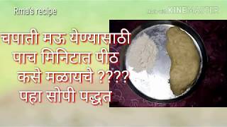 चपातीचे पीठ कसे मळावे | how to make wheat dough in marathi