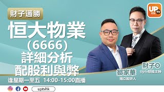 6666恒大物業詳細分析配股利與弊《財子通勝》02/06/2021 主持：財子O    嘉賓：鄒家華（Ivan） 獨立股評人