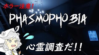 初めてのホラーゲーム！PHASMOPHOBIA!