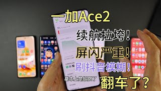 一加Ace2续航拉垮，刷视频画质模糊，绿边屏闪严重，真有这么差？