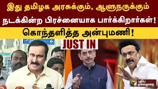 இது தமிழக அரசுக்கும், ஆளுநருக்கும் நடக்கின்ற பிரச்சனையாக பார்க்கிறார்கள் - அன்புமணி | PTT