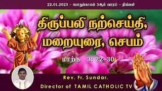 23.01.2023 | பொதுக்காலம் 3ஆம் வாரம் - திங்கள் | திருப்பலி மறையுரை | Rev Fr sundar