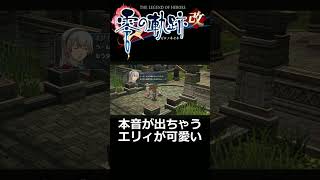 [零の軌跡改]もっと早く出会っていれば！ #Shorts