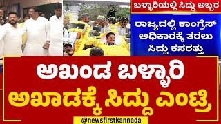 Siddaramaiah : ಅಖಂಡ ಬಳ್ಳಾರಿ ಅಖಾಡಕ್ಕೆ ಸಿದ್ದು ಎಂಟ್ರಿ | 2023 Election | Congress | @newsfirstkannada