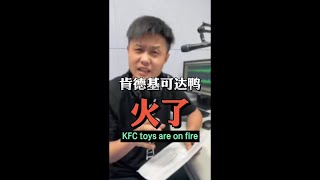 肯德基可达鸭火了KFC toys are on fire