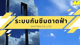 ระบบ กันซึม ดาดฟ้า  matten