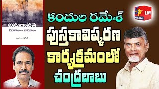 అమరావతి : వివాదాలు-వాస్తవాలు పుస్తకావిష్కరణలో నారా చంద్రబాబు నాయుడు | Book Launching Program || LIVE