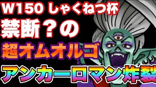 【DQMSL】禁断？の超オムオリハル超オルゴ！気持ちいアンカーロマンパーティ【W150　しゃくねつ杯】【マスターズGP】