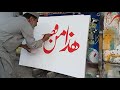 haza min fazle rabbi calligraphy nawaz arabic caillgraphy caligraphy trading name new