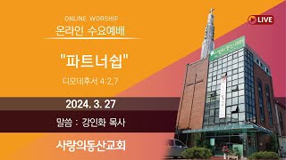 [사랑의동산교회] 2024. 3. 27(수).  수요예배 Live  \