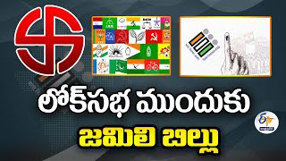 లోక్‌సభలో నేడు జమిలి బిల్లు పెట్టనున్న కేంద్రం | Jamili Election Bill to be introduced In Parliament