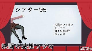 【映画の感想ラジオ】シアター95 #026【09:05の回】