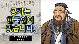 36. 중국인에게 당당하게 얘기하세요. / (공자는 한국인이다.)