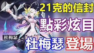 【索爾遊戲】【新 夢境連結R】#22【台版】【活動】21克的信封【新轉蛋】點彩炫目 杜梅瑟登場