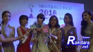 แถลงงาน Miss Perfect Angel 2016