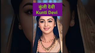 कुंती देवी Kunti Devi 👩‍🦱 #mahabharat #shorts