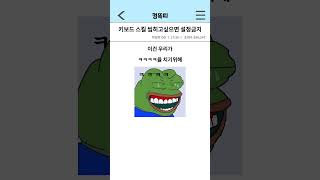 키보드 스킬 씹히고싶으면 시청금지