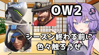 【ボイスロイド】【OverWatch2】シーズンもうすぐ終わるし色々やる【オーバーウォッチ2】