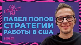 Стратегии работы в США. Павел Попов.