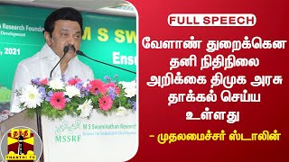 வேளாண் துறைக்கென தனி நிதிநிலை அறிக்கை திமுக அரசு தாக்கல் செய்ய உள்ளது - முதலமைச்சர் ஸ்டாலின்