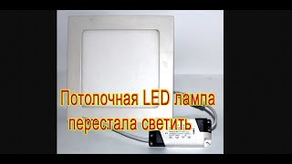 👍Потолочная LED лампа встраиваемая. Не светит➤ Ремонтируем👍➤