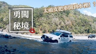 浪九勇闖秘境！ Ranger 貨卡皮卡/挑戰野溪溫泉/Natural Hot Spring /越野/Off Road/潦K/溯溪/露營野營/岩石攀爬——2020.02.28郁玲