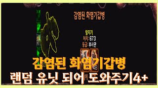 감염된 화염기갑병 (랜덤 유닛 되어 도와주기4+ / Random Base Defender4+)