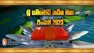 Sri Sambodhi Katina 2023 | ශ්‍රී සම්බෝධි කඨින මහා පිංකම 2023