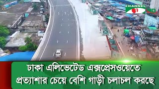 ঢাকা এলিভেটেড এক্সপ্রেসওয়েতে প্রত্যাশার চেয়ে বেশি গাড়ী চলাচল করছে