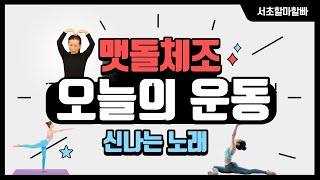 [온라인 강의] 윤경실 강사님의 멧돌체조 5강_신나는 댄스 운동