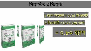 এক ব্যাগ সিমেন্ট কত সিএফটি || সিমেন্টের এস্টিমেট