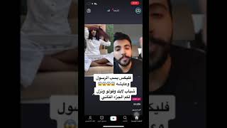 الفديو الاصلي لفليكس الدوسري وهويسب عائشه والرسول 😱 الحكم على ذالك 5 سنوات سجن 3 مليون ريال يستاهل