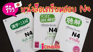 รีวิวหนังสือเตรียมสอบ JLPT N4 ชุดปกขาว