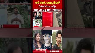 రాజ్ తరుణ్, లావణ్య కేసులో మస్తాన్ సాయి అరెస్ట్ || #rajtarun #lavanya #mastansai #abntelugu