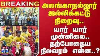 #BREAKING | அலங்காநல்லூர் ஜல்லிக்கட்டு நிறைவு..யார் யார் முன்னிலை..தற்போதைய நிலவரம் என்ன..?