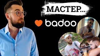 Разбор профиля на Badoo. Как вытянуть девушку на свидание. Комплименты девушкам на сайтах знакомств.