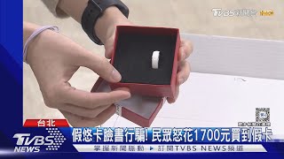 假悠卡臉書行騙! 民眾怒花1700元買到假貨｜TVBS新聞 @TVBSNEWS01