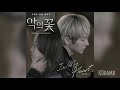 임연 limyeon in my heart 악의 꽃 flower of evil ost part 2