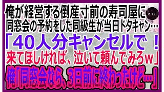 【感動する話】俺が経営する倒産寸前の寿司屋で同窓会の予約をした学生時代に俺を見下していた同級生→当日「やっぱり40人分キャンセルでｗ」俺「同窓会なら終わったけど…お前抜きで」